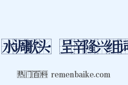 水调歌头·呈辛隆兴组词是什么意思的图片